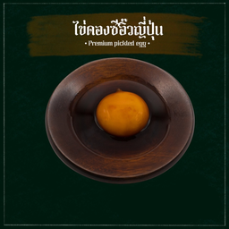 ไข่ดองซีอิ๊วญี่ปุ่น (Pickled Egg Yolk in Soy Sauce)