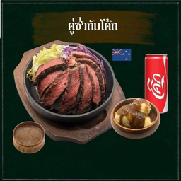 [อร่อยซ่ากับโค้ก] ข้่าวหน้าเนื้อAUS (m) +มันบด+โค้ก