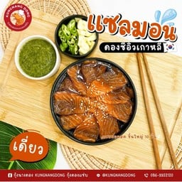 แซลมอนดองแซ่บ เดี่ยว