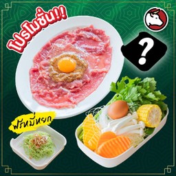 ชุดเนื้อนุ่ม + ชุดผักเล็ก + เมนูเสริม + หมี่หยก