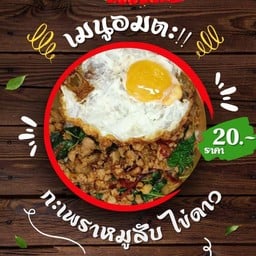 ล้านกะเพราแซ่บ  🌶️🍃
