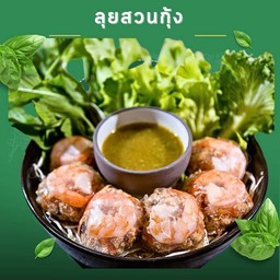 ลุยสวนกุ้งล้วน