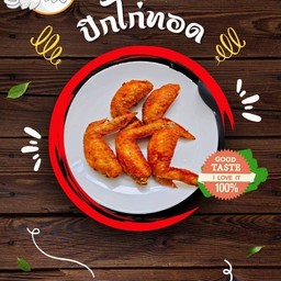 เซ็ท ปีกไก่ทอด (5ชิ้น)