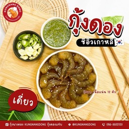 กุ้งดองแซ่บ เดี่ยว