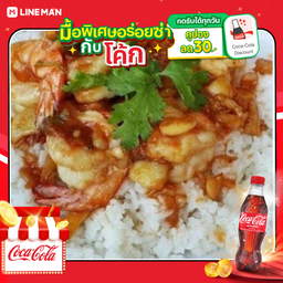 [อร่อยซ่ากับโค้ก] กุ้งกระเทียม (ราดข้าว)+โค้กแก้วโอ่ง