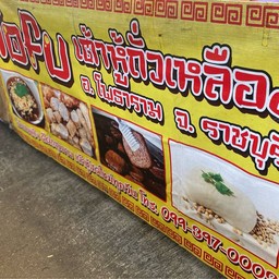 เต้าหู้ทอด หน้าวัดธรรมะ C3 (ปากซอยรังสิต-นครนายก14)