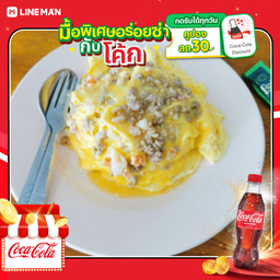 [อร่อยซ่ากับโค้ก] ข้าวไข่ข้นฯหมูสับกุ้ง+โค้กแก้วโอ่ง 30oz