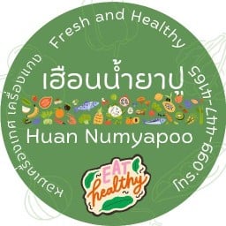 เฮือนน้ำยาปู -