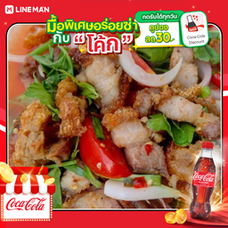 [อร่อยซ่ากับโค้ก] ยำหมูกรอบ + โค้ก ออริจินัล (ขวด)