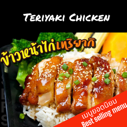 เทอริยากิซ้อแนท