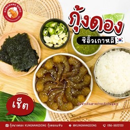 กุ้งดองแซ่บ เซ็ต