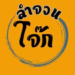 โจ๊ก ลำจวน พระนั่งเกล้า
