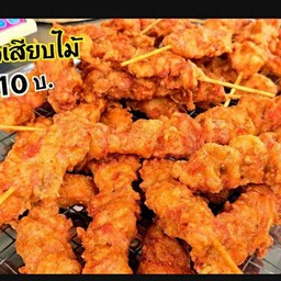 ไก่ทอดเสียบไม้