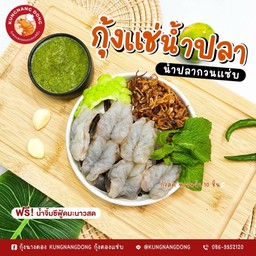กุ้งแช่น้ำปลาแซ่บ