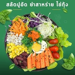 สลัดปูอัด ยำสาหร่าย ไข่กุ้ง