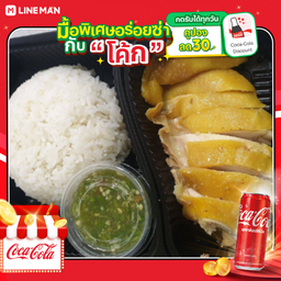 [อร่อยซ่ากับโค้ก] ข้าวหน้าไก่บ้านต้มน้ำปลา + โค้ก