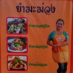 อร่อยเลิศ…แซ่บเว่อร์ by เจ้เจี๊ยบ ย้ายมาจากบิ๊กซีติวานนท์