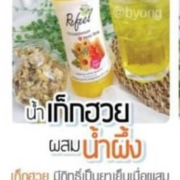 น้ำเก๊กฮวย ผสมน้ำผึ้ง(เหลือ 5)