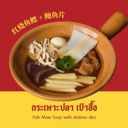 กระเพาะปลาเป๋าฮื้อ 4 ถ้วย