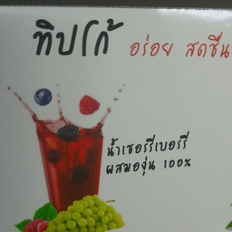 น้ำเชอร์รี่เบอร์รี่ 100% จาก ทิปโก้
