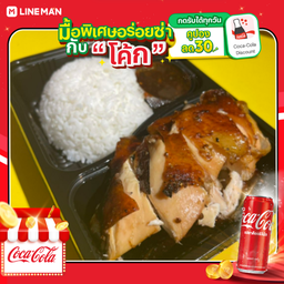 [อร่อยซ่ากับโค้ก] ข้าวหน้าไก่ย่างน้ำผึ้ง + โค้ก