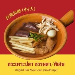 กระเพาะปลาน้ำแดง 4 ถ้วย