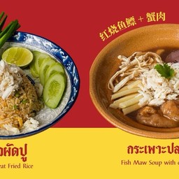 กระเพาะปลาปู + ข้าวผัดปู