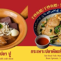 กระเพาะปลาปู + กระเพาะปลาผัดแห้งใส่ปู