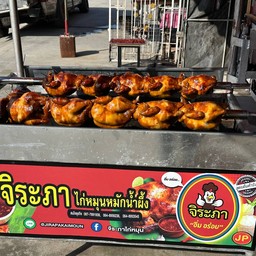 ไก่หมุนหมักนำ้ผึ้ง จีระภา