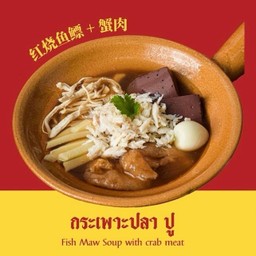 กระเพาะปลาน้ำแดง ปู 4 ถ้วย