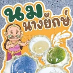 ขนมหวาน น้ำปั่น มาม่าแบร์ อยู่สบาย