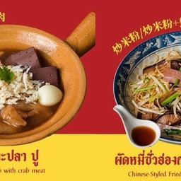 กระเพาะปลาปู + ผัดหมี่ซั่วฮ่องกงปู