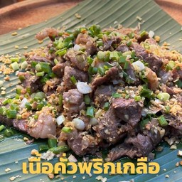 เนื้อคั่วพริกเกลือ