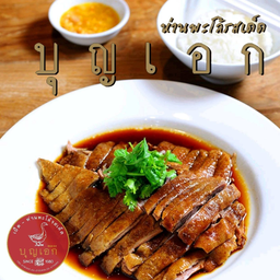 ห่านพะโล้ จานเล็ก
