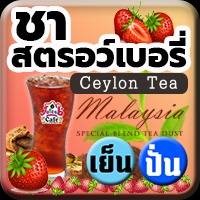 ชาสตรอว์เบอรี่