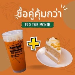 สุดคุ้มที่ 5 เครื่องดื่มคู่เค้กนมสด