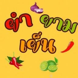 ชอบกินเส้น (ยำ ลาบ)