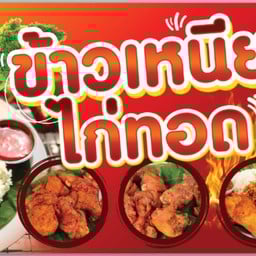 ฮาซัน ข้าวเหนียวไก่ทอด จารู ตลาดเก่าจารู