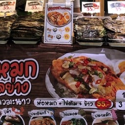 สรรพรส “ข้าวห่อหมกทะเลย่าง” CW tower ชั้น B1 (โซนตลาดนัด)