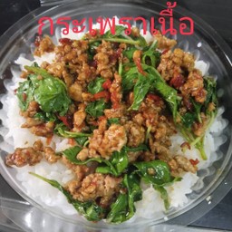 กระเพราเนื้อสับเผ็ดว่ะ