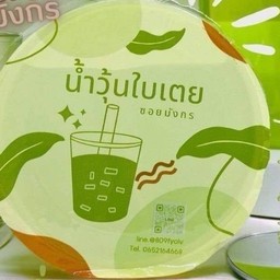 ชาน้ำผึ้งมะนาว น้ำวุ้นใบเตย ศาลากลาง หอมสดชื่น