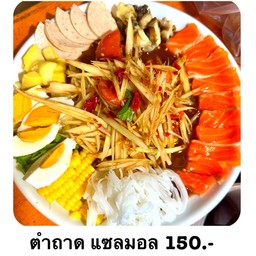 ตำถาดแซลมอน