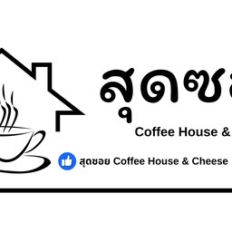 สุดซอย Coffee House