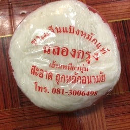 ขนมจีนแพ็ค