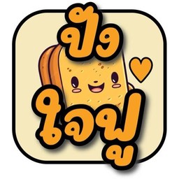 ปังใจฟู ขนมปังอบชีส