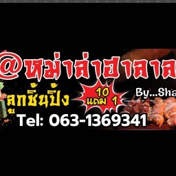 @หม่าล่าฮาลาล
