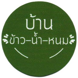 บ้านข้าวน้ำหนม