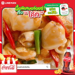 [อร่อยซ่ากับโค้ก] ปลาหมึกผัดไข่เค็ม ราดข้าว + โค้ก ออริจินัล (ขวด)
