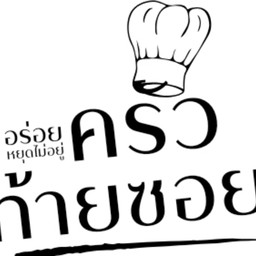ครัวท้ายซอย