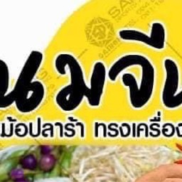 ⭐️ขนมจีน น้ำยา โครตป่า (ปลาร้าหอม)⭐️